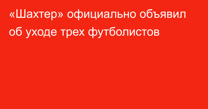 «Шахтер» официально объявил об уходе трех футболистов