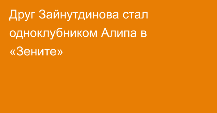 Друг Зайнутдинова стал одноклубником Алипа в «Зените»