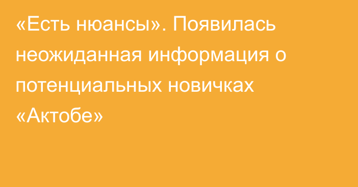 «Есть нюансы». Появилась неожиданная информация о потенциальных новичках «Актобе»