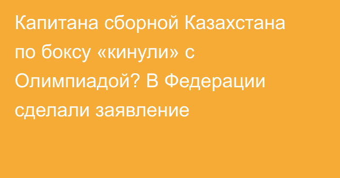 Капитана сборной Казахстана по боксу «кинули» с Олимпиадой? В Федерации сделали заявление