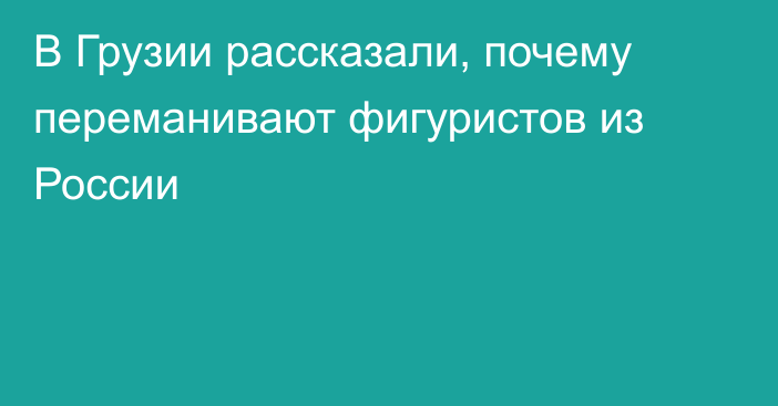 В Грузии рассказали, почему переманивают фигуристов из России