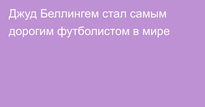 Джуд Беллингем  стал самым дорогим футболистом в мире