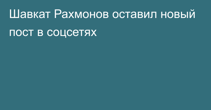 Шавкат Рахмонов оставил новый пост в соцсетях