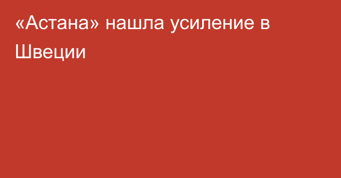 «Астана» нашла усиление в Швеции