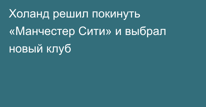 Холанд решил покинуть «Манчестер Сити» и выбрал новый клуб