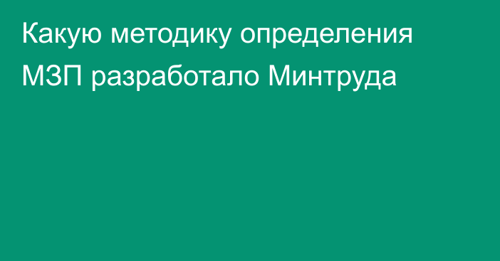 Какую методику определения МЗП разработало Минтруда