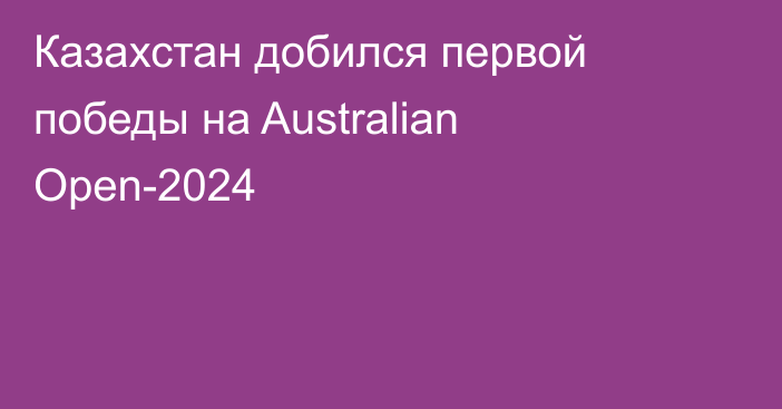 Казахстан добился первой победы на Australian Open-2024