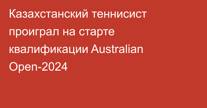 Казахстанский теннисист проиграл на старте квалификации Australian Open-2024