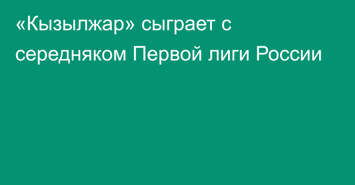 «Кызылжар» сыграет с середняком Первой лиги России