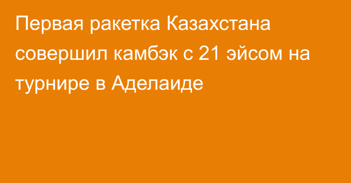 Первая ракетка Казахстана совершил камбэк с 21 эйсом на турнире в Аделаиде