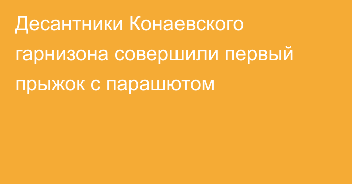 Десантники Конаевского гарнизона совершили первый прыжок с парашютом