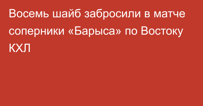 Восемь шайб забросили в матче соперники «Барыса» по Востоку КХЛ