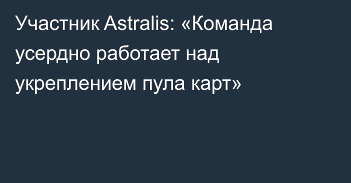 Участник Astralis: «Команда усердно работает над укреплением пула карт»