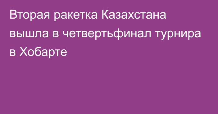 Вторая ракетка Казахстана вышла в четвертьфинал турнира в Хобарте