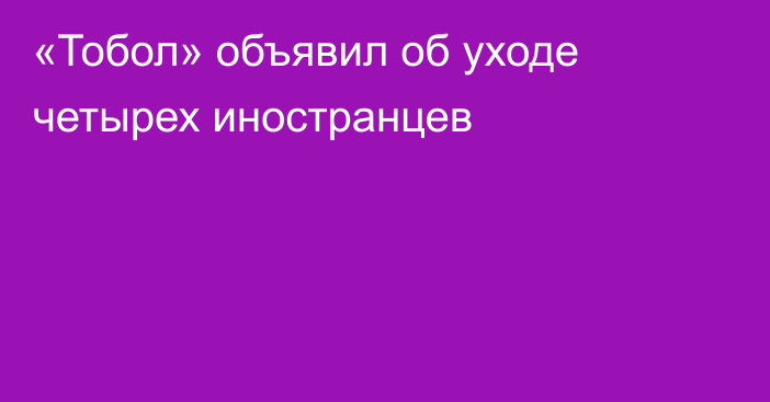 «Тобол» объявил об уходе четырех иностранцев