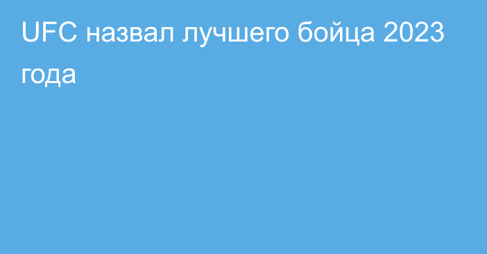 UFC назвал лучшего бойца 2023 года