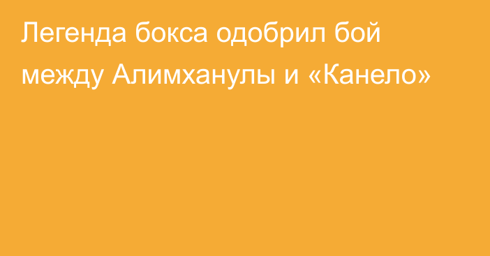 Легенда бокса одобрил бой между Алимханулы и «Канело»