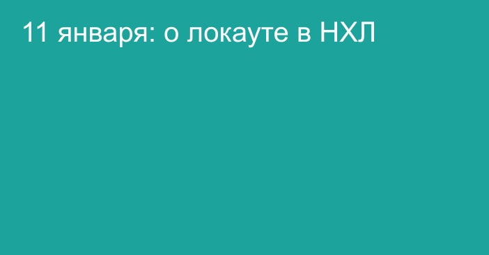 11 января: о локауте в НХЛ