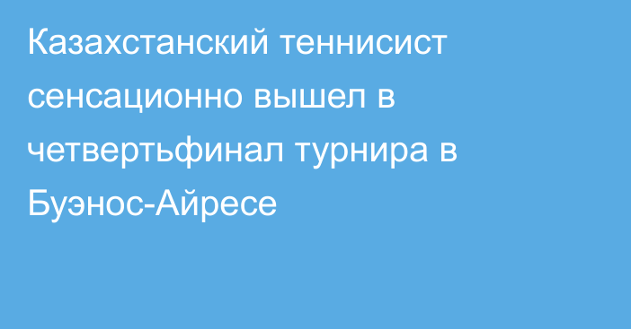 Казахстанский теннисист сенсационно вышел в четвертьфинал турнира в Буэнос-Айресе