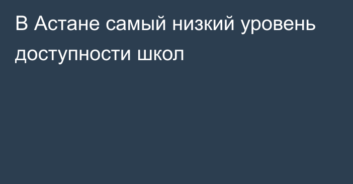 В Астане самый низкий уровень доступности школ