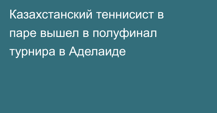 Казахстанский теннисист в паре вышел в полуфинал турнира в Аделаиде