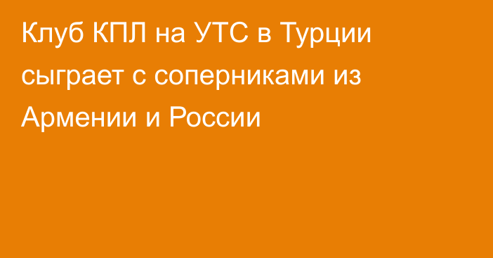 Клуб КПЛ на УТС в Турции сыграет с соперниками из Армении и России