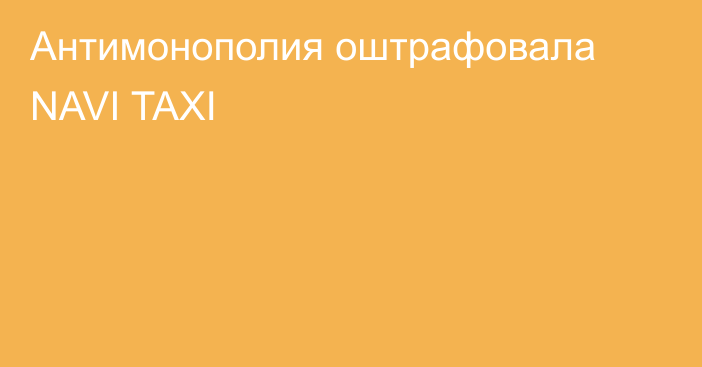 Антимонополия оштрафовала NAVI TAXI