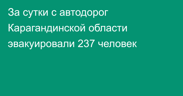 За сутки с автодорог Карагандинской области эвакуировали 237 человек