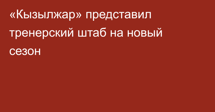 «Кызылжар» представил тренерский штаб на новый сезон