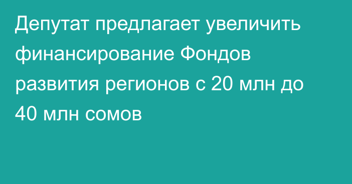 Депутат предлагает увеличить финансирование Фондов развития регионов с 20 млн до 40 млн сомов