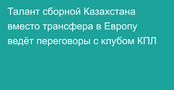 Талант сборной Казахстана вместо трансфера в Европу ведёт переговоры с клубом КПЛ