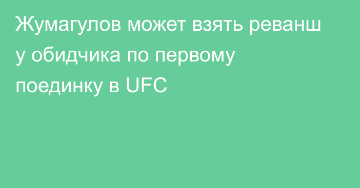 Жумагулов может взять реванш у обидчика по первому поединку в UFC