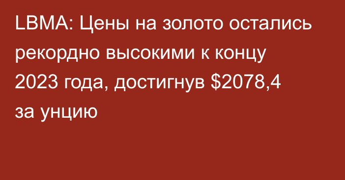 LBMA: Цены на золото остались рекордно высокими к концу 2023 года, достигнув $2078,4 за унцию