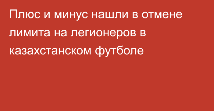 Плюс и минус нашли в отмене лимита на легионеров в казахстанском футболе