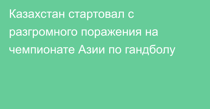 Казахстан стартовал с разгромного поражения на чемпионате Азии по гандболу