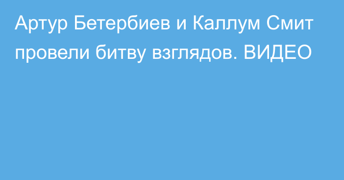 Артур Бетербиев и Каллум Смит провели битву взглядов. ВИДЕО