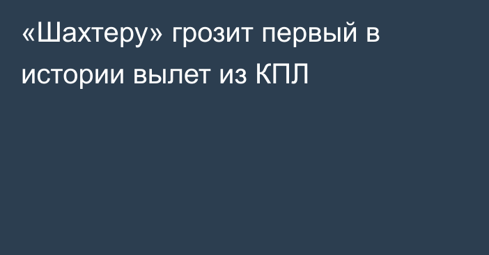 «Шахтеру» грозит первый в истории вылет из КПЛ