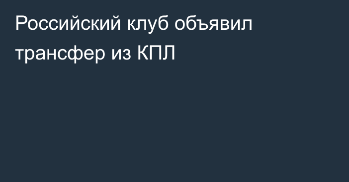 Российский клуб объявил трансфер из КПЛ