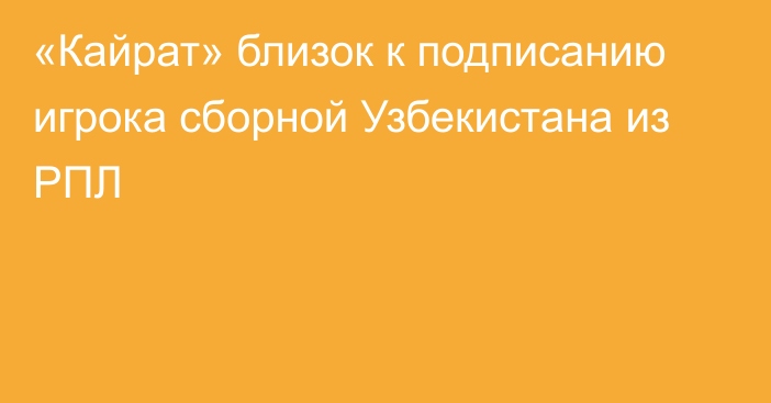 «Кайрат» близок к подписанию игрока сборной Узбекистана из РПЛ