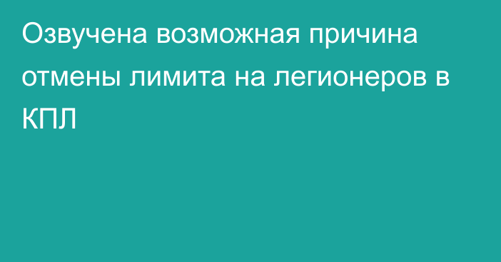 Озвучена возможная причина отмены лимита на легионеров в КПЛ