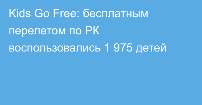 Kids Go Free: бесплатным перелетом по РК воспользовались 1 975 детей