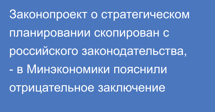 Законопроект о стратегическом планировании скопирован с российского законодательства, - в Минэкономики пояснили отрицательное заключение