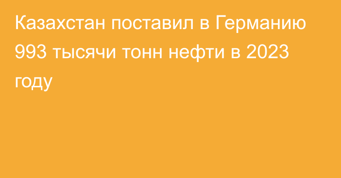 Казахстан поставил в Германию 993 тысячи тонн нефти в 2023 году