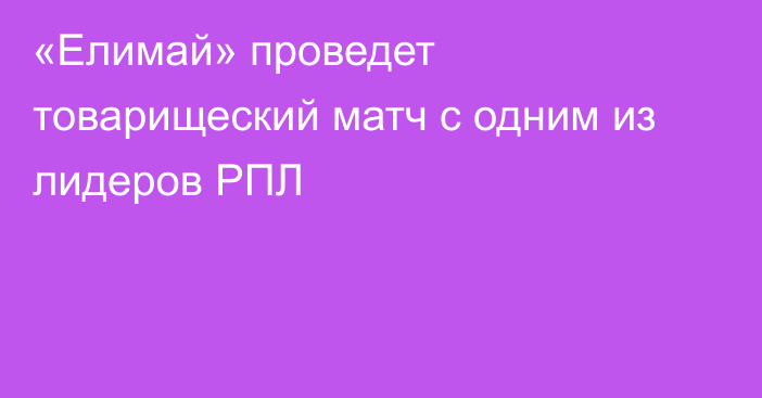 «Елимай» проведет товарищеский матч с одним из лидеров РПЛ