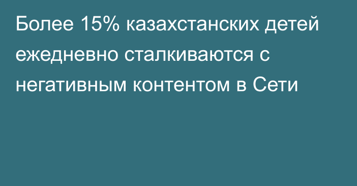 Более 15% казахстанских детей ежедневно сталкиваются с негативным контентом в Сети