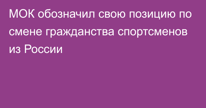 МОК обозначил свою позицию по смене гражданства спортсменов из России