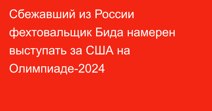 Сбежавший из России фехтовальщик Бида намерен выступать за США на Олимпиаде-2024