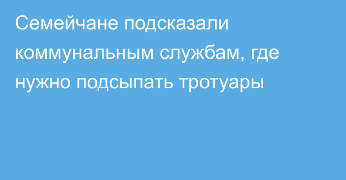 Семейчане подсказали коммунальным службам, где нужно подсыпать тротуары