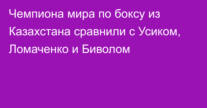 Чемпиона мира по боксу из Казахстана сравнили с Усиком, Ломаченко и Биволом