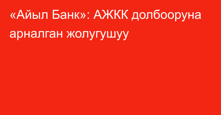 «Айыл Банк»: АЖКК долбооруна арналган жолугушуу